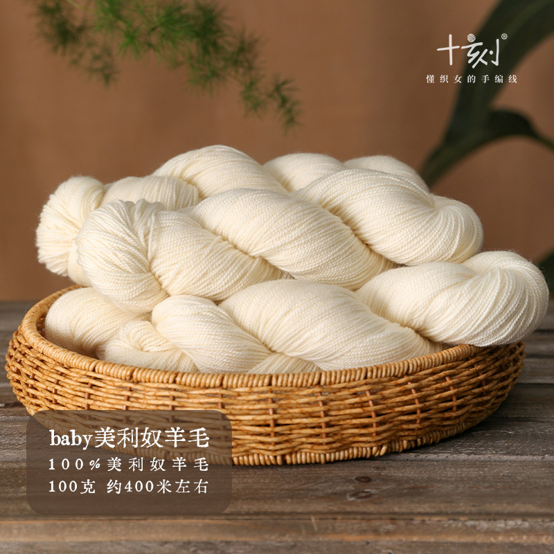 中淮纺织 baby美利奴羊毛 100g/400m袜子披肩细羊毛纱 手染线专用